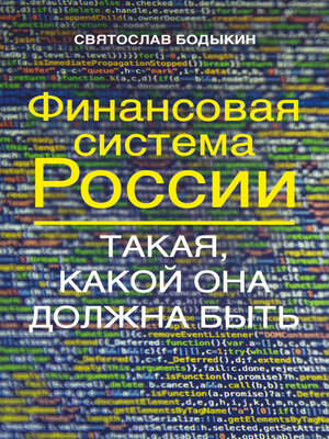 cover image of Финансовая система России. Такая, какой она должна быть